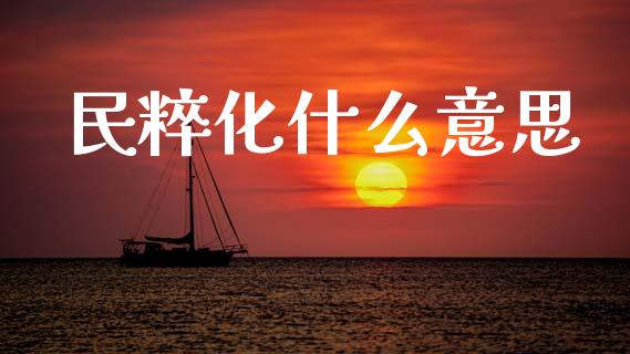 民粹化什么意思_https://m.lcpcjs.com_恒指期货保证金_第1张
