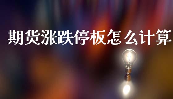 期货涨跌停板怎么计算_https://m.lcpcjs.com_白银期货保证金_第1张