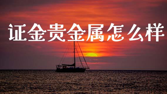 证金贵金属怎么样_https://m.lcpcjs.com_白银期货保证金_第1张