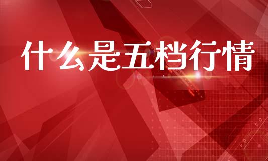 什么是五档行情_https://m.lcpcjs.com_期货交易_第1张