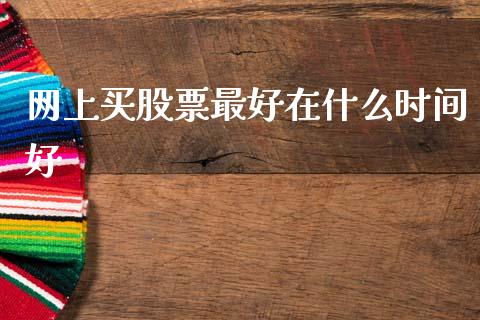 网上买股票最好在什么时间好_https://m.lcpcjs.com_期货交易时间_第1张
