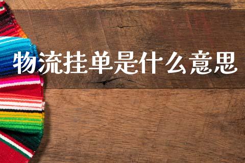 物流挂单是什么意思_https://m.lcpcjs.com_白银期货保证金_第1张