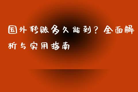 国外转账多久能到？全面解析与实用指南_https://m.lcpcjs.com_恒指期货保证金_第1张