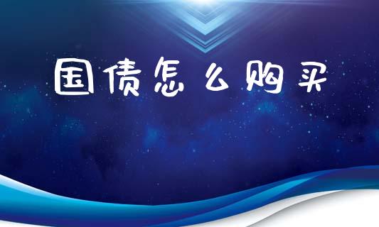 国债怎么购买_白银期货保证金_第1张_白银期货保证金_期货交易_恒指期货保证金_期货交易时间 国债怎么购买_https://m.lcpcjs.com_白银期货保证金_第1张