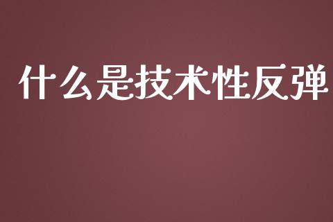什么是技术性反弹_https://m.lcpcjs.com_期货交易_第1张