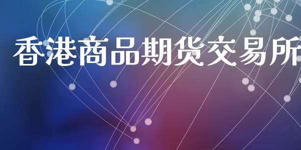 香港商品期货交易所_https://m.lcpcjs.com_白银期货保证金_第1张
