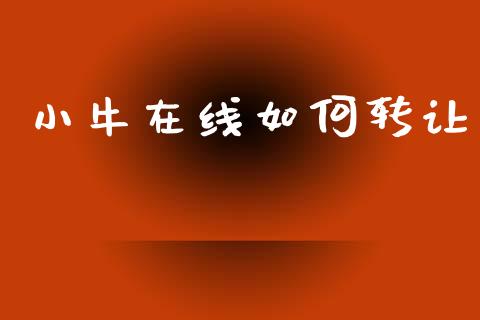 小牛在线如何转让_https://m.lcpcjs.com_期货交易时间_第1张