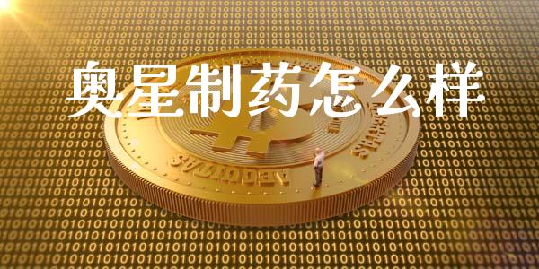 奥星制药怎么样_https://m.lcpcjs.com_期货交易_第1张
