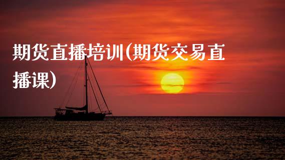 期货直播培训(期货交易直播课)_恒指期货保证金_第1张_白银期货保证金_期货交易_恒指期货保证金_期货交易时间 期货直播培训(期货交易直播课)_https://m.lcpcjs.com_恒指期货保证金_第1张