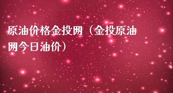 原油价格金投网（金投原油网今日油价）_https://m.lcpcjs.com_白银期货保证金_第1张