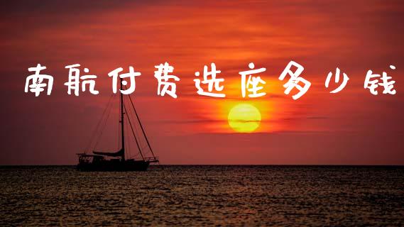 南航付费选座多少钱_https://m.lcpcjs.com_期货交易_第1张
