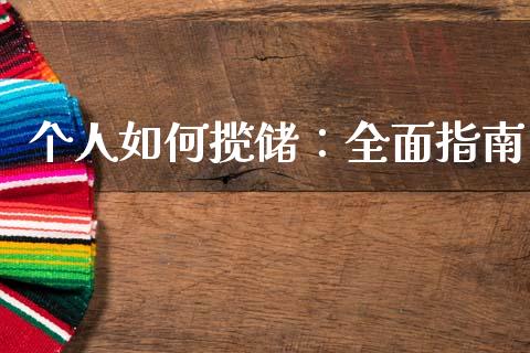 个人如何揽储：全面指南_https://m.lcpcjs.com_期货交易时间_第1张