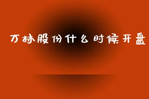 万林股份什么时候开盘_https://m.lcpcjs.com_恒指期货保证金_第1张