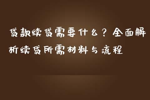 贷款续贷需要什么？全面解析续贷所需材料与流程_https://m.lcpcjs.com_恒指期货保证金_第1张