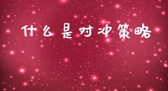 什么是对冲策略_https://m.lcpcjs.com_期货交易时间_第1张