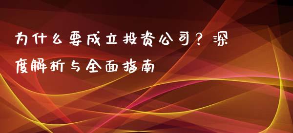 为什么要成立投资公司？深度解析与全面指南_https://m.lcpcjs.com_恒指期货保证金_第1张