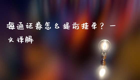 海通证券怎么提前挂单?一文详解_白银期货保证金_第1张_白银期货保证金_期货交易_恒指期货保证金_期货交易时间 海通证券怎么提前挂单?一文详解_https://m.lcpcjs.com_白银期货保证金_第1张
