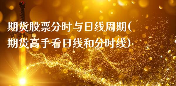 期货股票分时与日线周期(期货高手看日线和分时线)_https://m.lcpcjs.com_白银期货保证金_第1张
