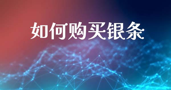 如何购买银条_https://m.lcpcjs.com_期货交易时间_第1张
