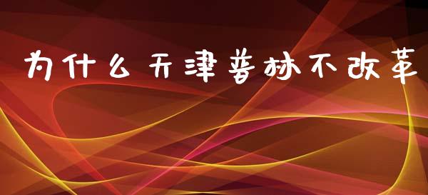 为什么天津普林不改革_https://m.lcpcjs.com_白银期货保证金_第1张