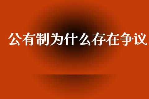 公有制为什么存在争议_期货交易时间_第1张_白银期货保证金_期货交易_恒指期货保证金_期货交易时间 公有制为什么存在争议_https://m.lcpcjs.com_期货交易时间_第1张