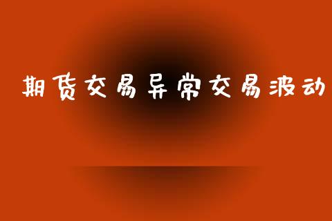 期货交易异常交易波动_https://m.lcpcjs.com_恒指期货保证金_第1张