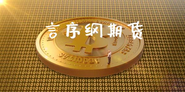 言序纲期货_https://m.lcpcjs.com_恒指期货保证金_第1张