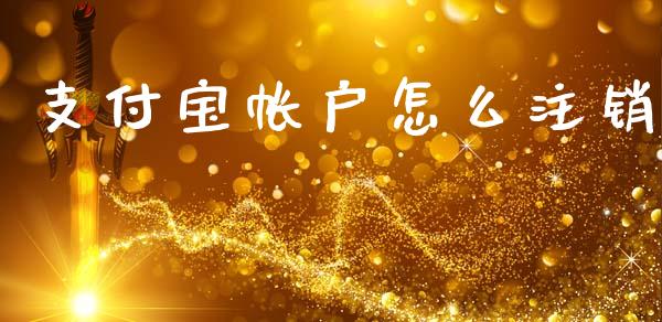 支付宝帐户怎么注销_https://m.lcpcjs.com_期货交易_第1张