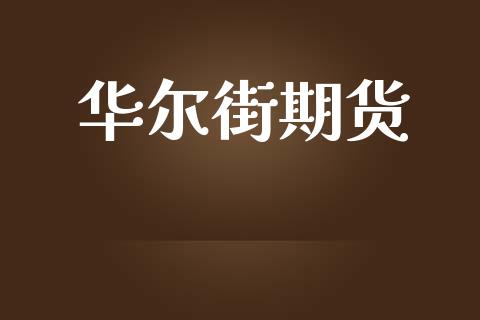 华尔街期货_https://m.lcpcjs.com_恒指期货保证金_第1张