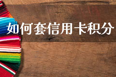 如何套信用卡积分_https://m.lcpcjs.com_白银期货保证金_第1张
