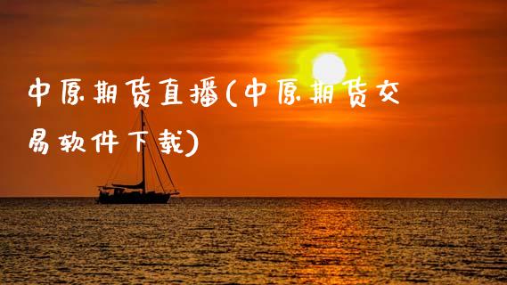 中原期货直播(中原期货交易软件下载)_期货交易_第1张_白银期货保证金_期货交易_恒指期货保证金_期货交易时间 中原期货直播(中原期货交易软件下载)_https://m.lcpcjs.com_期货交易_第1张
