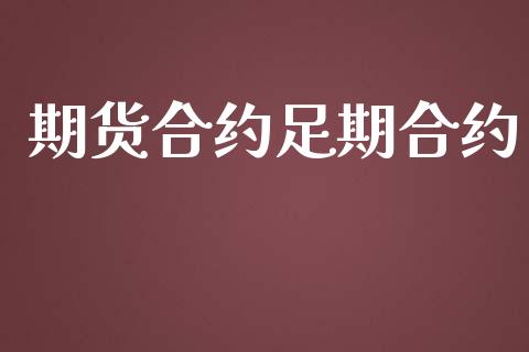 期货合约足期合约_https://m.lcpcjs.com_期货交易_第1张