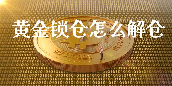 黄金锁仓怎么解仓_https://m.lcpcjs.com_恒指期货保证金_第1张