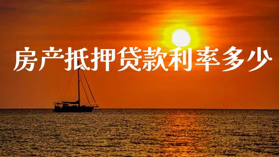 房产抵押贷款利率多少_https://m.lcpcjs.com_期货交易_第1张