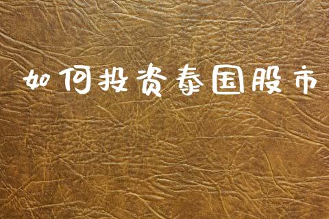 如何投资泰国股市_https://m.lcpcjs.com_期货交易_第1张