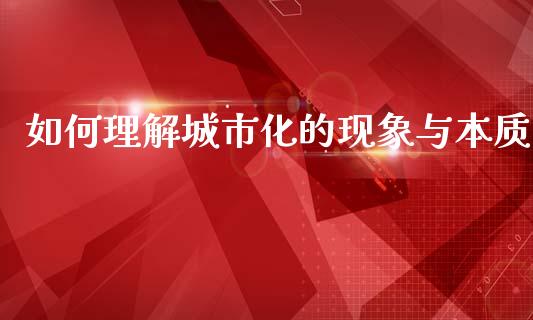 如何理解城市化的现象与本质_https://m.lcpcjs.com_白银期货保证金_第1张
