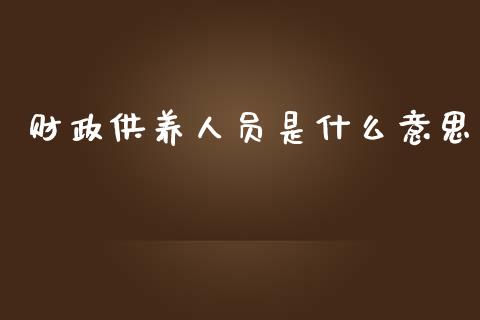 财政供养人员是什么意思_https://m.lcpcjs.com_恒指期货保证金_第1张
