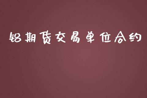 铝期货交易单位合约_期货交易_第1张_白银期货保证金_期货交易_恒指期货保证金_期货交易时间 铝期货交易单位合约_https://m.lcpcjs.com_期货交易_第1张
