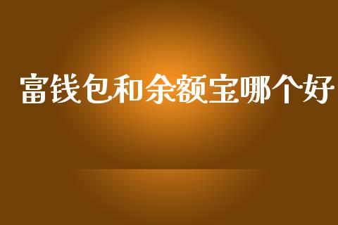 富钱包和余额宝哪个好_https://m.lcpcjs.com_期货交易时间_第1张