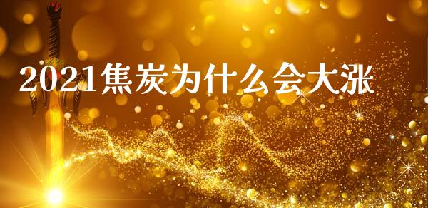 2021焦炭为什么会大涨_白银期货保证金_第1张_白银期货保证金_期货交易_恒指期货保证金_期货交易时间 2021焦炭为什么会大涨_https://m.lcpcjs.com_白银期货保证金_第1张
