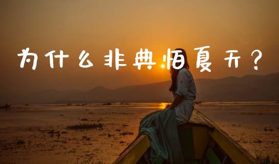 为什么非典怕夏天？_https://m.lcpcjs.com_白银期货保证金_第1张