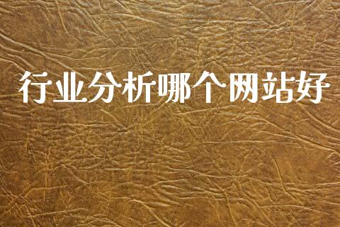 行业分析哪个网站好_https://m.lcpcjs.com_白银期货保证金_第1张