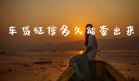 车贷征信多久能查出来_https://m.lcpcjs.com_恒指期货保证金_第1张