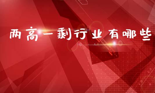 两高一剩行业有哪些_https://m.lcpcjs.com_白银期货保证金_第1张