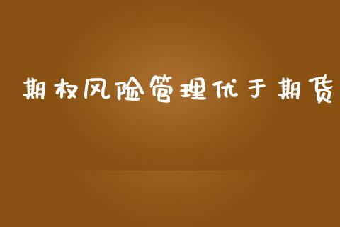 期权风险管理优于期货_https://m.lcpcjs.com_白银期货保证金_第1张