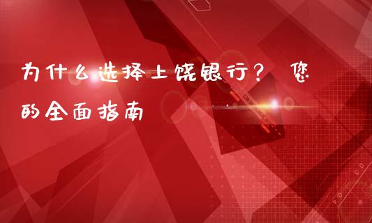 为什么选择上饶银行? 您的全面指南_期货交易_第1张_白银期货保证金_期货交易_恒指期货保证金_期货交易时间 为什么选择上饶银行? 您的全面指南_https://m.lcpcjs.com_期货交易_第1张