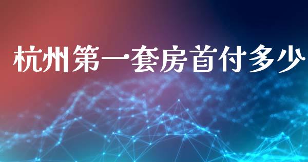 杭州第一套房首付多少_https://m.lcpcjs.com_期货交易时间_第1张