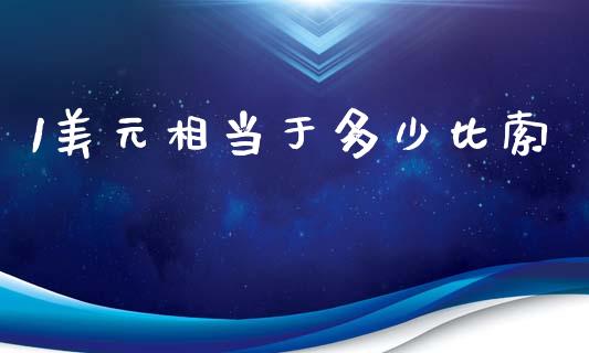 1美元相当于多少比索_https://m.lcpcjs.com_白银期货保证金_第1张