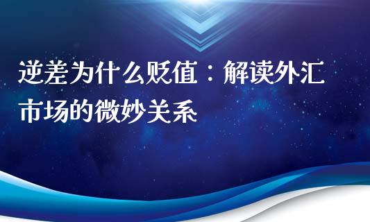逆差为什么贬值：解读外汇市场的微妙关系_https://m.lcpcjs.com_恒指期货保证金_第1张