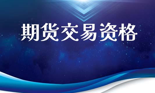 期货交易资格_https://m.lcpcjs.com_期货交易_第1张